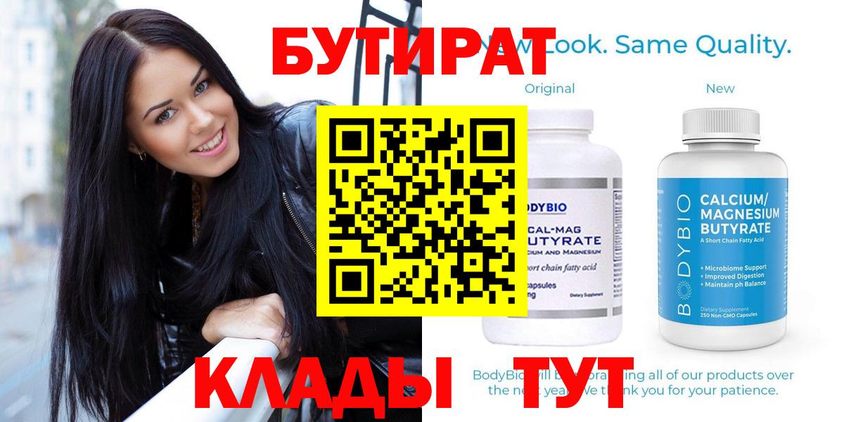 Бутират  Вход с VPN  Рубцовск  Бутират GHB 